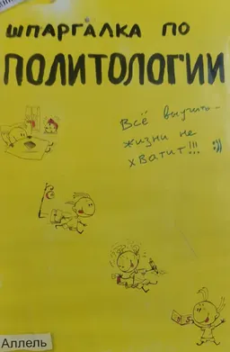 Шпаргалка по политологии : ответы на экзаменационные билеты