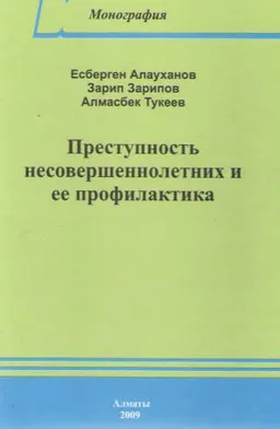 Преступность несовершеннолетних и ее профилактика : монография
