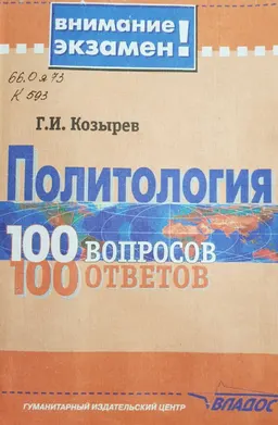 Политология.100 вопросов-100 ответов : учебное пособие