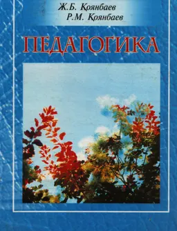 Педагогика : оқу құралы