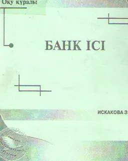 Банк ісі : оқу құралы
