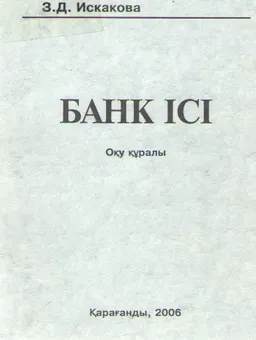 Банк ісі : оқу құралы