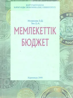 Мемлекеттік бюджет : оқу құралы