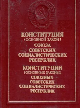 Конституция (основной закон) Союза Советских Социалистических Республик. Конституции (основные законы) Союзных Советских Социалистических Республик : Принята на внеочередной седьмой сессии Верховного Совета СССР девятого созыва 7 октября 1977 года