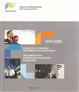 Қазақстан халқының экономикалық белсенділігі : 2004-2008 : статистикалық жинақ