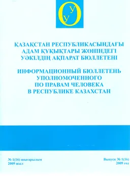 Қазақстан Республикасындағы адам құқықтары жөніндегі уәкілдің ақпарат бюллетені №1(16), 2009 ж.