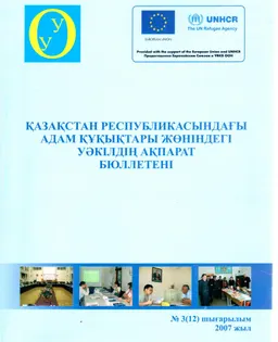 Қазақстан Республикасындағы адам құқықтары жөніндегі уәкілдің ақпарат бюллетені : издания общественных организаций