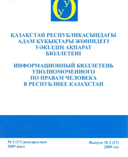 Қазақстан Республикасындағы адам құқықтары жөніндегі уәкілдің ақпарат бюллетені №2(17), 2009ж.
