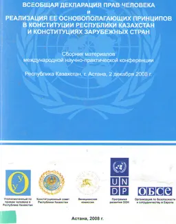 Всеобщая декларация прав человека и реализация ее основополагающих принципов в Конституции Республики Казахстан и конституциях зарубежных стран : сборник материалов конференции, Астана, 2 дек. 2008г