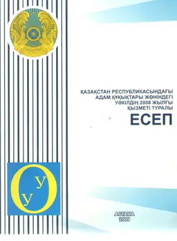 Қазақстан Республикасындағы адам құқықтары жөніндегі уәкілдің 2008 жылғы қызметі туралы есеп : отчет