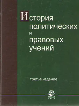 История политических и правовых учений : учеб. пособие