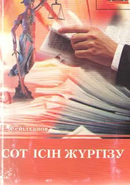 Сот ісін жүргізу : оқу құралы