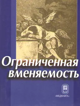 Ограниченная вменяемость : монография