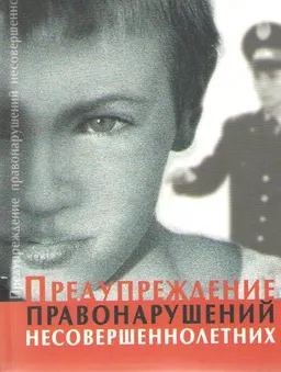 Предупреждение правонарушений несовершеннолетних : монография