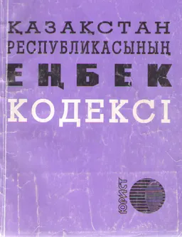 Қазақстан Республикасының еңбек кодексі