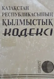Қазақстан Республикасының қылмыстық кодексі : [2009 ж. 17 шілдедегі №187-IV, заңдармен енгізілген өзгерістер мен толықтырулар]
