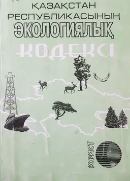 Қазақстан Республикасының экологиялық кодексі : [2008 жылғы 10 желтоқсандағы №101-IV заңдарымен енгізілген өзгертулер мен толықтырулармен берілген]