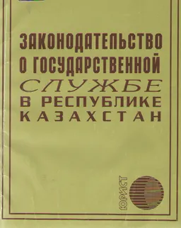 Законодательство о государственной службе в Республике Казахстан : нормативный документ