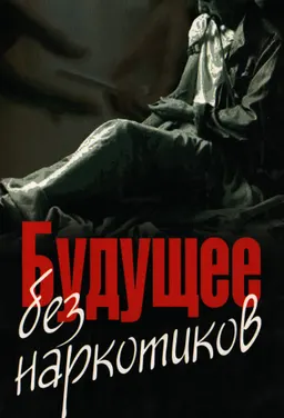 Будущее без наркотиков : мат-лы международн. научно-практич. конф. 22 мая 2008г.