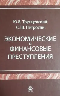 Экономические и финансовые преступления : учебн. пособие
