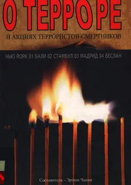 Ислам о терроре и акциях террористов-смертников : Пер. с турецк. Е. Напольнова и др