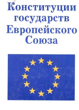 Конституции государств Европейского Союза : нормативный документ