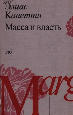 Масса и власть : Пер. с нем. Л. Ионина