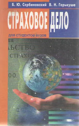 Страховое дело : учеб. пособие