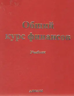 Общий курс финансов : учебник