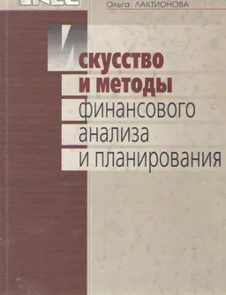 Искусство и методы финансового анализа и планирования : научное издание