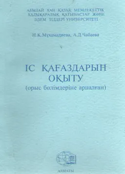 Іс қағаздарын оқыту : (орыс бөлімдеріне арналған)