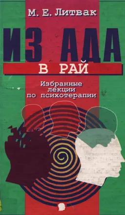 Из Ада в Рай: Избранные лекции по психотерапии : Учебное пособие