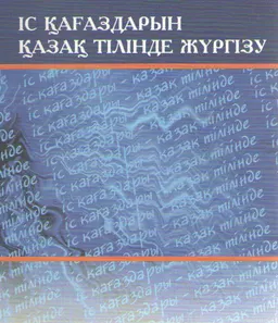 Іс қағаздарын қазақ тілінде жүргізу : оқу құралы