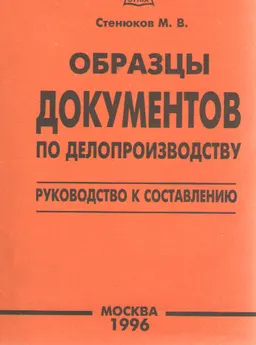 Образцы документов по делопроизводству : руководство к составлению