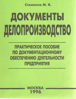 Документы. Делопроизводство : практич. пособие по документационному обеспечению деятельности предприятия