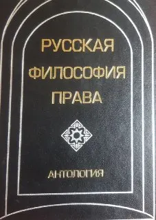 Русская философия права : антология