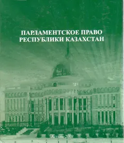 Парламентское право Республики Казахстан : монография