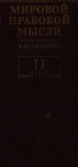 Антология мировой правовой мысли. В 5 т. Т.2. Европа V-XVII вв : научное издание