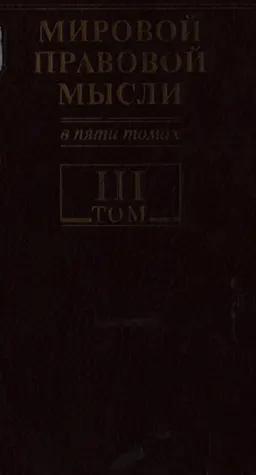 Антология мировой правовой мысли. В 5 т. Т.3. Европа. Америка. XVII-XXвв : научное издание