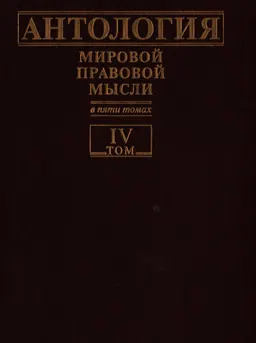Антология мировой правовой мысли. В 5 т. Т.4. Россия XI-XIXвв : справочное издание