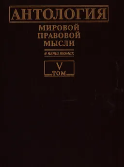 Антология мировой правовой мысли. В 5 т. Т.5. Россия конец XIX-XX вв : справочное издание