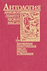 Антология мировой политической мысли. В 5 т. Т. 1. Зарубежная политическая мысль: истоки и эволюция