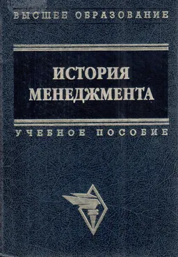 История менеджмента : учеб. пособие