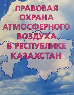 Правовая охрана атмосферного воздуха в Республике Казахстан : учебное пособие