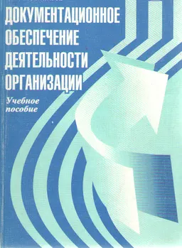 Документационное обеспечение деятельности организации : учеб. пособие