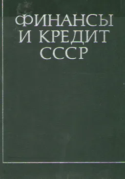 Финансы и кредит СССР : учебник
