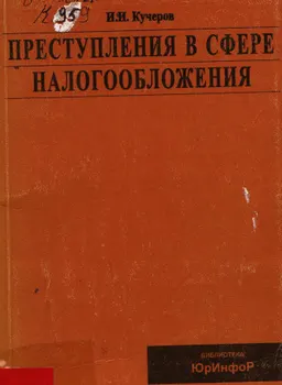 Преступления в сфере налогообложения : научно-практич. комментарий к УК РФ