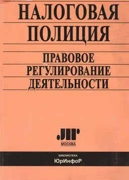 Налоговая полиция: правовое регулирование деятельности : учебн.-практич. пособие