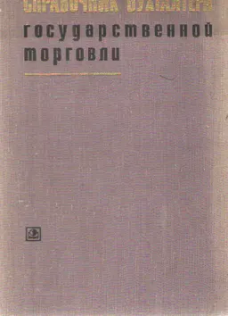 Справочник бухгалтера государственной торговли : справочное издание