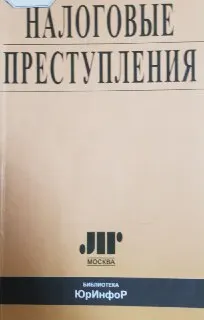 Налоговые преступления : учеб. пособие